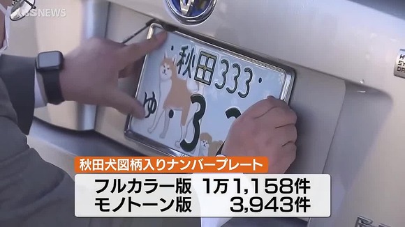 秋田犬のナンバープレート、可愛すぎて申し込みが1万5000件超に