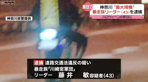 バイク100台で暴走行為をした神奈川県最大規模の暴走族「川崎宮軍団」のリーダーを逮捕
