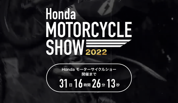 ホンダ、特設サイト「Honda MOTORCYCLE SHOW 2022」を公開