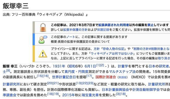 【悲報】上級国民こと飯塚幸三、Wikipediaから事故に関する記述が全削除され編集制限掛かる…