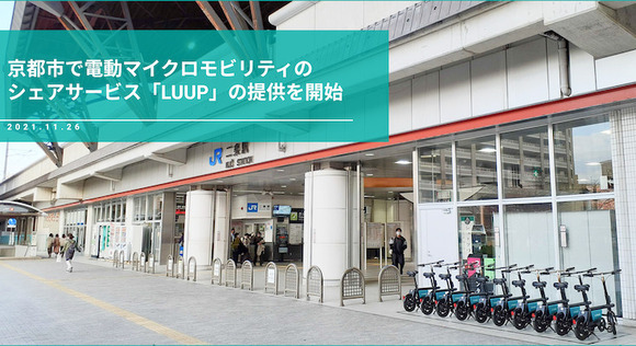  京都市で電動マイクロモビリティのシェアリングサービス「LUUP」開始、主要ポートは京都駅・二条駅・三条駅・出町柳駅