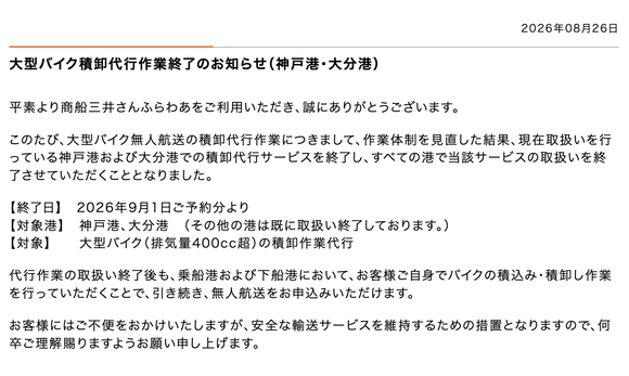 商船三井「さんふらわあ」、大型バイクの積卸代行作業を全港で終了