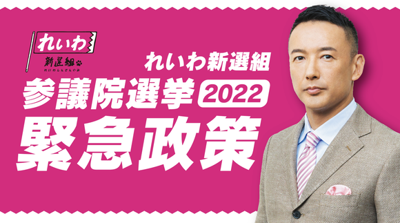 れいわ・山本太郎代表が公約発表「ガソリン税ゼロ」「季節ごとに１０万円給付」