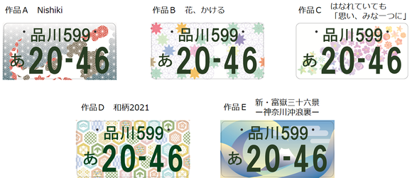 国交省「次の図柄入りナンバー、どのデザインが一番いいと思う？」