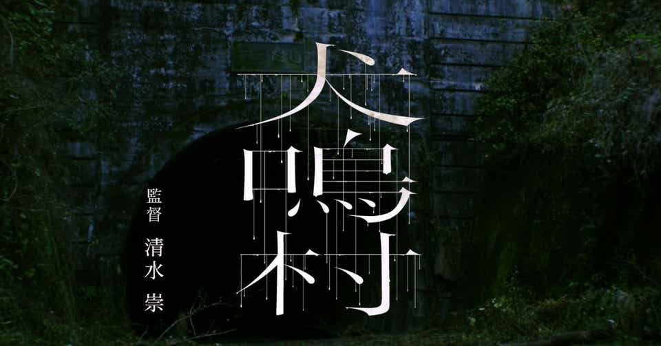 犬鳴村 映画観賞 犬鳴村 映画観賞