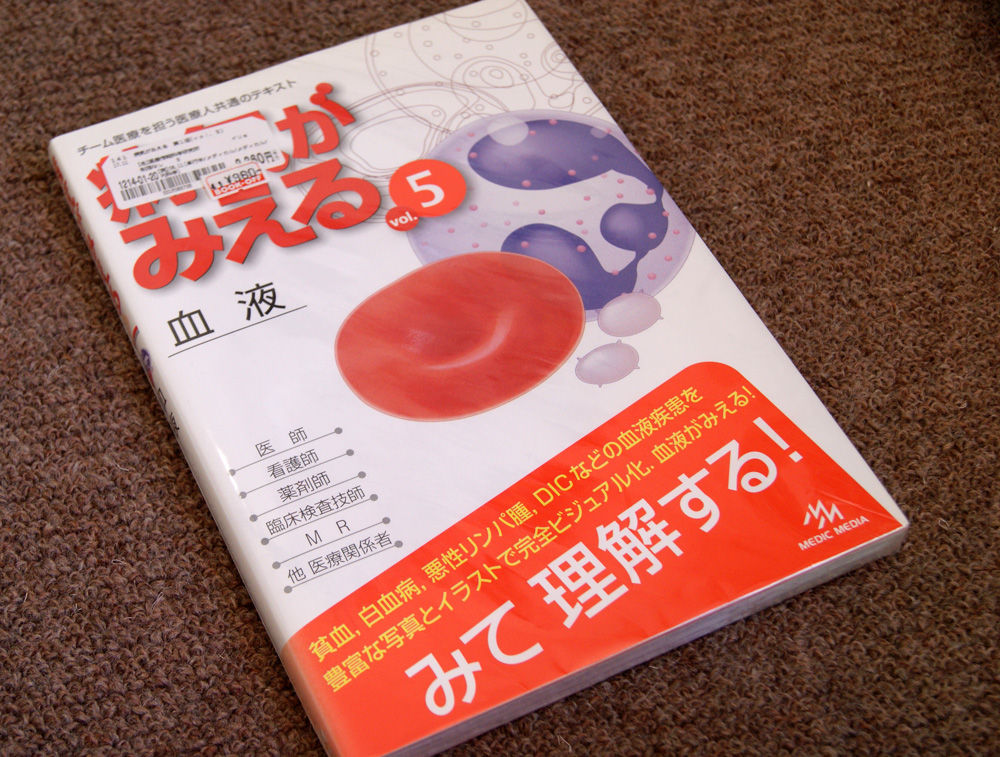 病気がみえる 血液 人体解剖学など