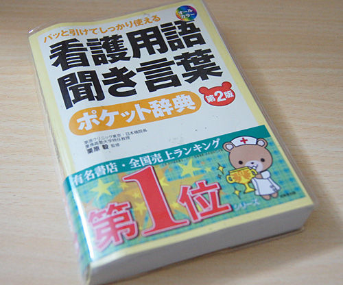 ご確認ページ。ポケット辞典。看護用語♡聞き言葉。