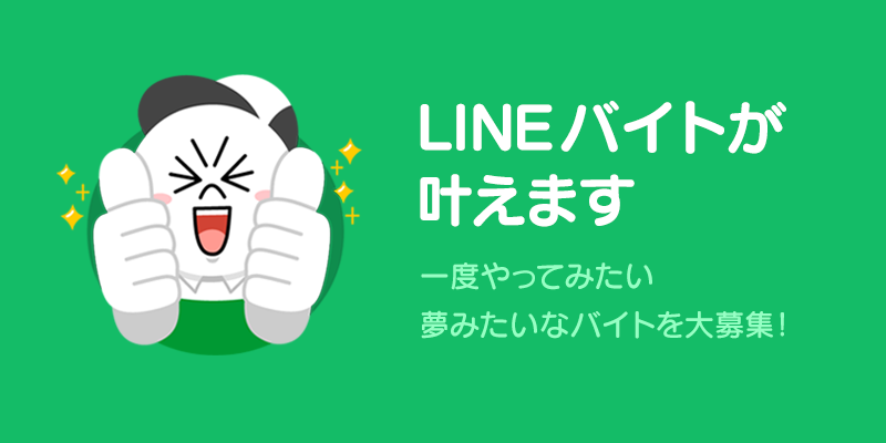夢バイト