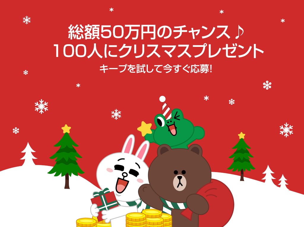総額50万円のチャンス 100人に現金クリスマスプレゼント Lineバイト Magazine