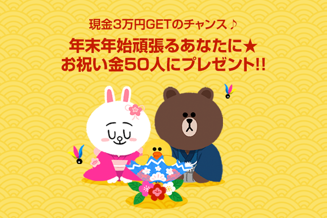 年末年始頑張るあなたに 採用祝い金3万円を50人にプレゼント Lineバイト Magazine