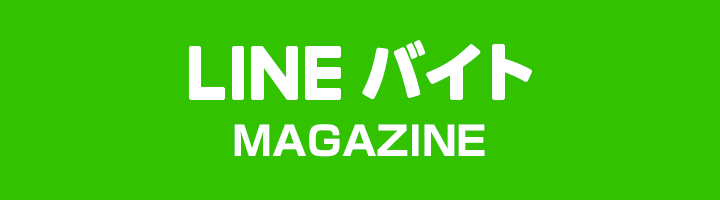 Lineバイト Magazine Lineバイト Magazine