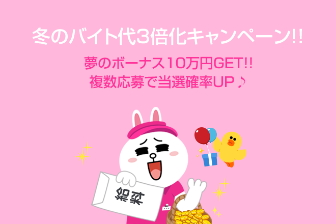 最大10万円のボーナスがもらえる 冬のバイト代3倍化キャンペーン開始 Lineバイト Magazine