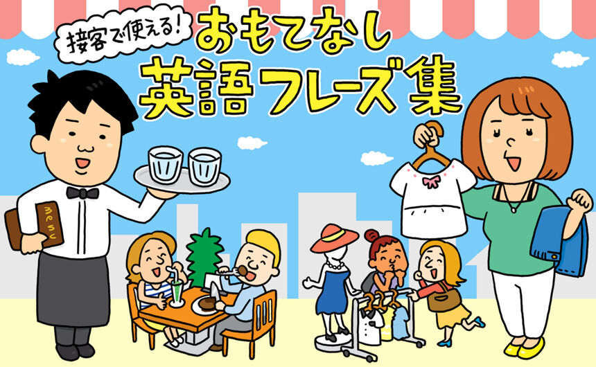 外国人客がきてもバッチリ 接客で使える おもてなし英語フレーズ集 Lineバイト Magazine 外国人客がきてもバッチリ 接客で使える おもてなし英語フレーズ集 Lineバイト Magazine