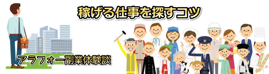 アラフォー男性が高収入を得られる副業まとめ-４０代でも稼げます