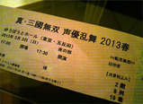 20130303チケット