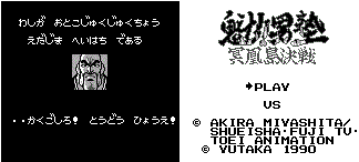ゲームボーイの 魁 男塾 のbgmがバカゲーのように哀愁漂う 萌えるバカゲー帝国