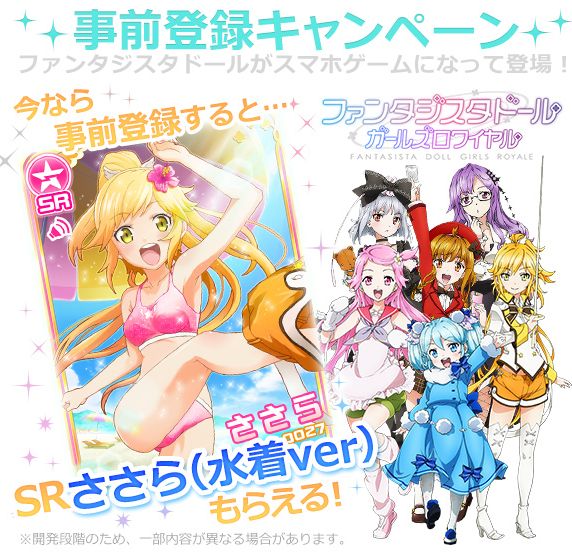 ファンタジスタドール ガールズロワイヤル事前登録キャンペーン中 ファンタジスタドール ガルロワ 仮