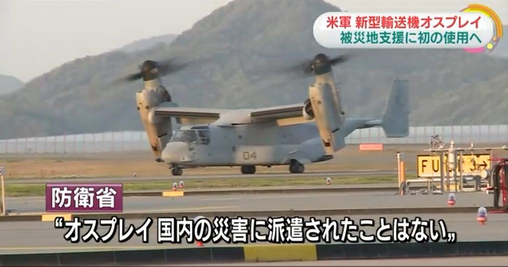 米軍オスプレイ機 被災地支援で岩国基地に ツンデレblog