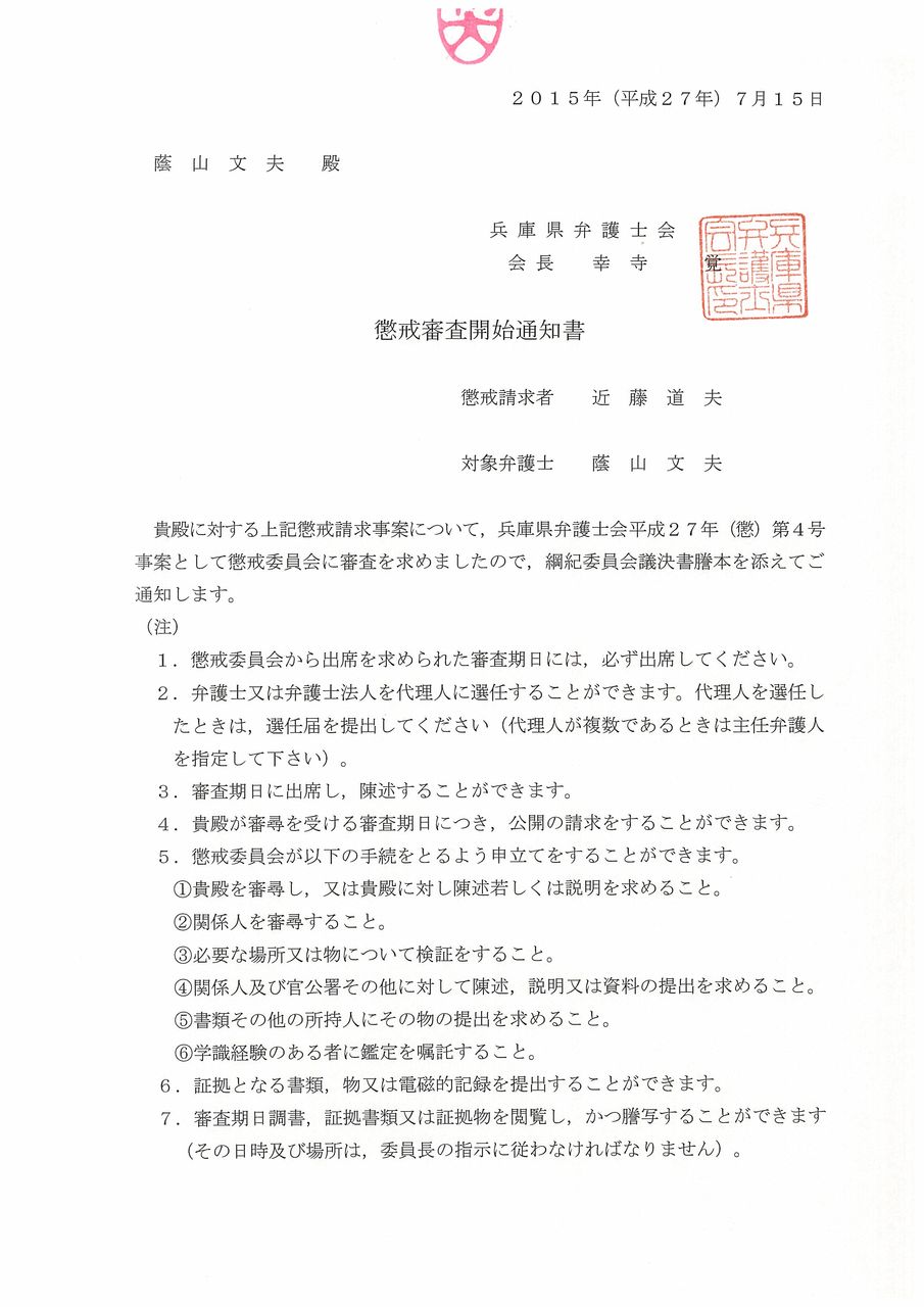蔭山文夫弁護士を懲戒委員会に事案の審査を求めることを相当とする ツンデレblog