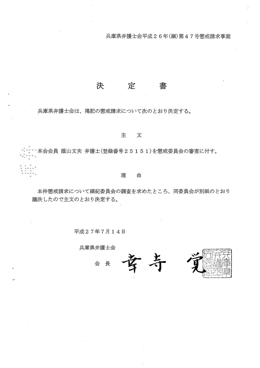 蔭山文夫弁護士を懲戒委員会に事案の審査を求めることを相当とする ツンデレblog