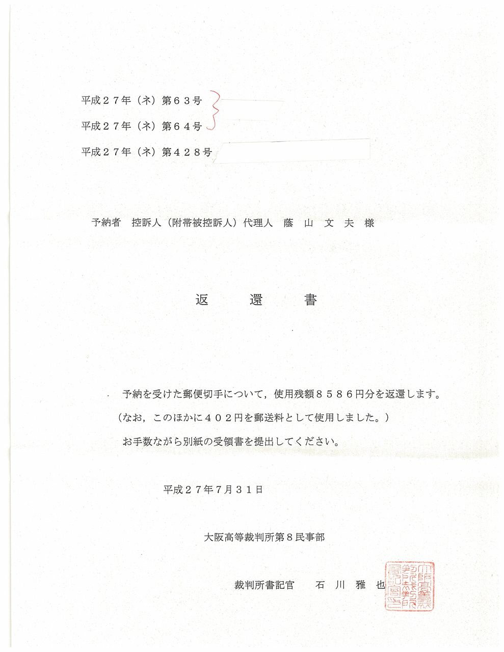 郵券の返還は事件ごとになってました ツンデレblog