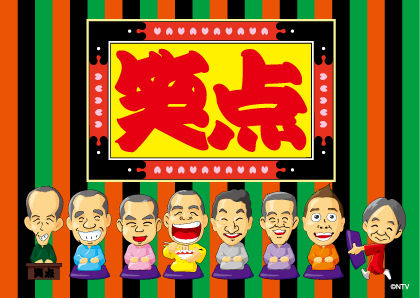大喜利
