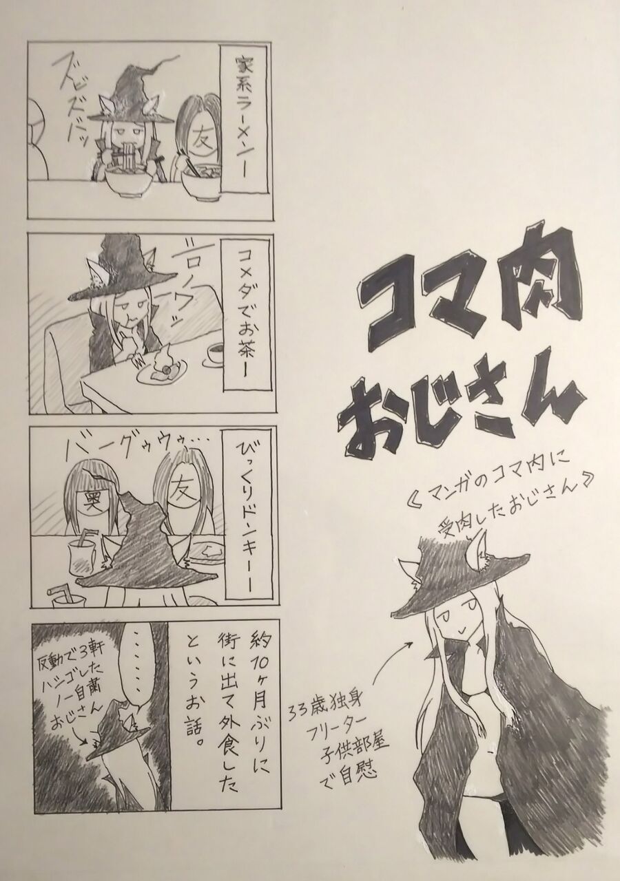 コマ肉おじさん サブカル童貞の漫画家志望