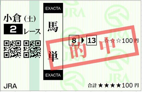 240127小倉2R馬単2