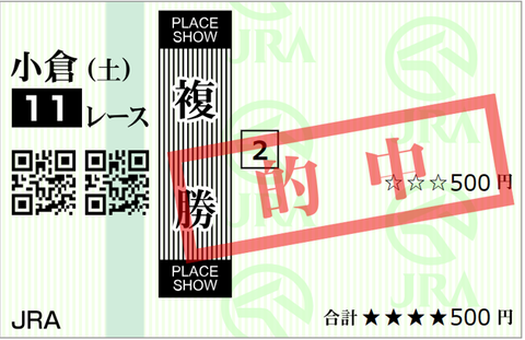 240127小倉11R複勝2