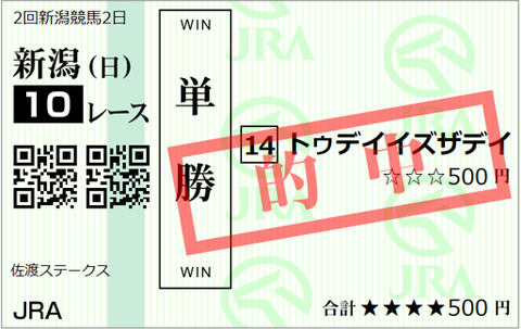 23730新潟10R単勝