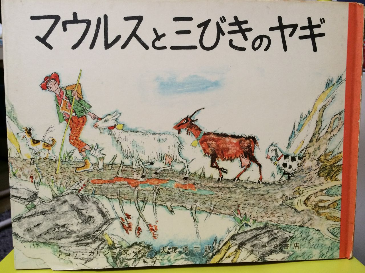 カリジェの絵本 マウルスと三びきのヤギ 絵本の古本屋 ばくの店 子どもの本のあれやこれや