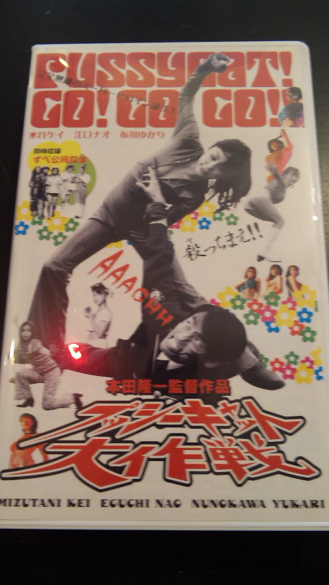 プッシーキャット大作戦 爆裂商會ブログ