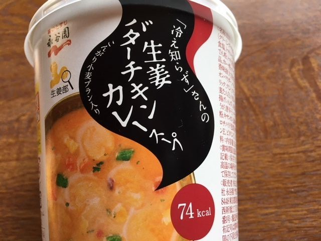 永谷園 冷え知らずさんの生姜バターチキンカレースープ いただきました カレーが食べたい