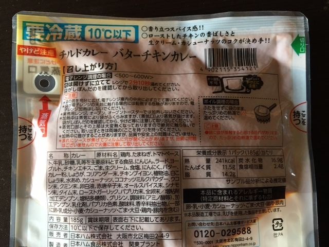 チルドカレー 日本ハム バターチキンカレー いただきました カレーが食べたい