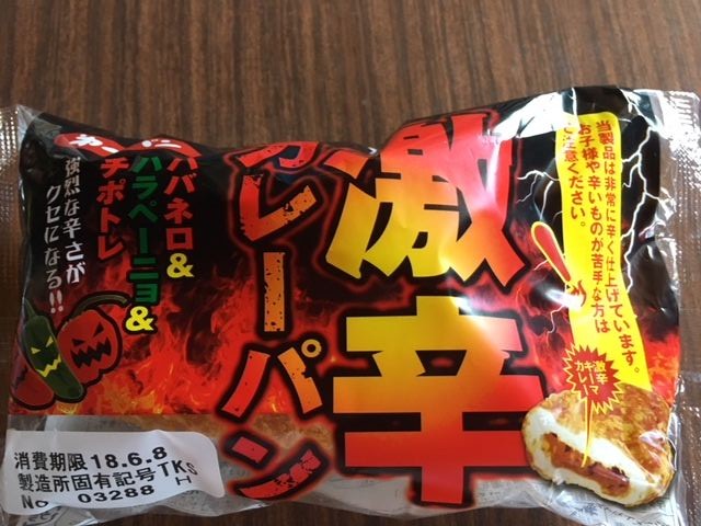 第一パン 激辛カレーパン いただきました カレーが食べたい 第一パン 激辛カレーパン いただきました カレーが食べたい