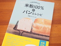 ヒロさん米粉本