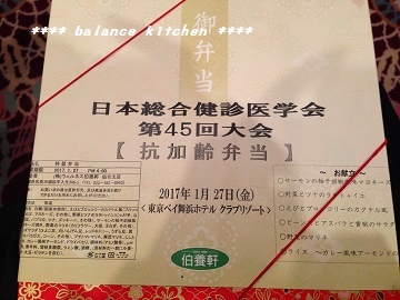 抗加齢弁当 総合健診医学会