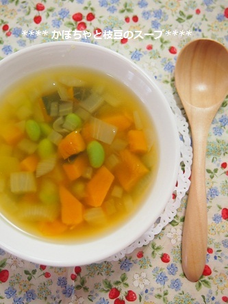 かぼちゃと枝豆のスープ