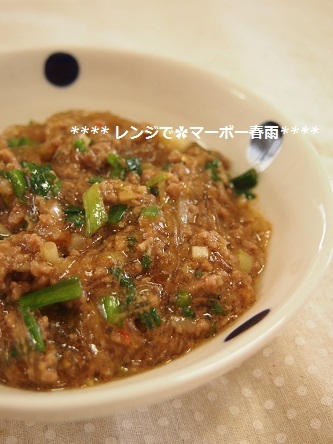 レンジでマーボー春雨