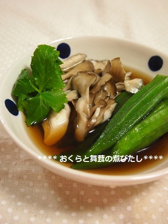 $働くママの簡単ちょい得レシピ♫-おくらと舞茸の煮びたし