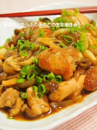 $気楽にクッキング！働くママの簡単ちょい得レシピ♫-鶏きのこ生姜焼き５