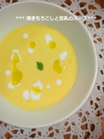 $気楽にクッキング!働くママの簡単ちょい得レシピ♫-焼きもろこしと豆乳のスープ