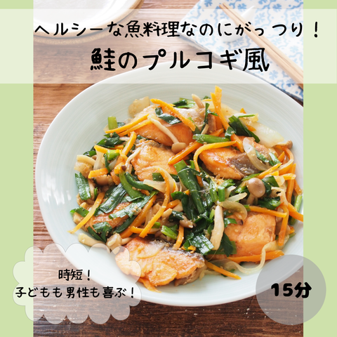 鮭のプルコギ風1