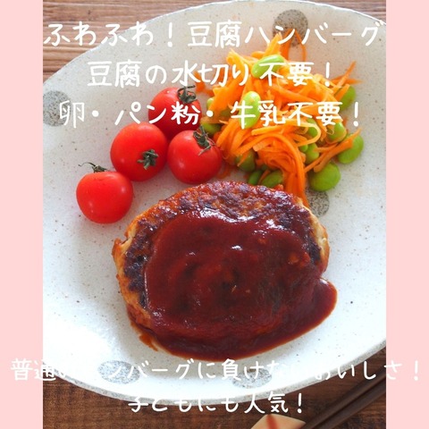 ふわふわ豆腐ハンバーグ1
