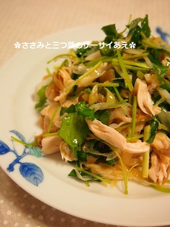ささみと三つ葉のザーサイあえ