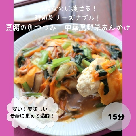 豆腐の卵つつみ　中華風野菜あんかけ1