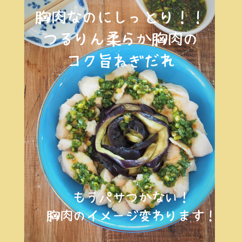 つるりん胸肉のコク旨ねぎだれ1