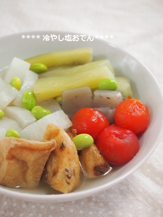 冷やし塩おでん
