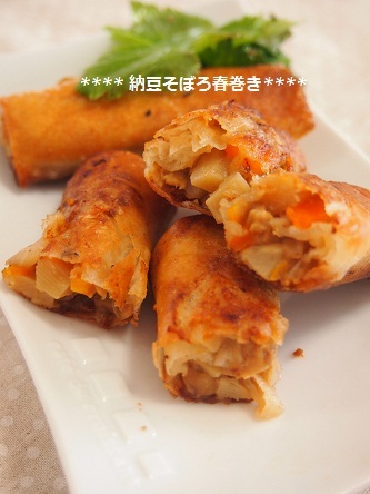 $気楽にクッキング!働くママの簡単ちょい得レシピ♫-納豆そぼろ春巻き