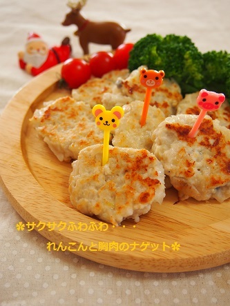 $気楽にクッキング！働くママの簡単ちょい得レシピ♫-✿蓮根と胸肉のナゲット1
